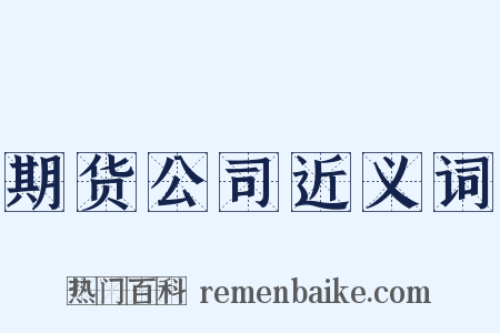 期货公司近义词是什么意思的图片
